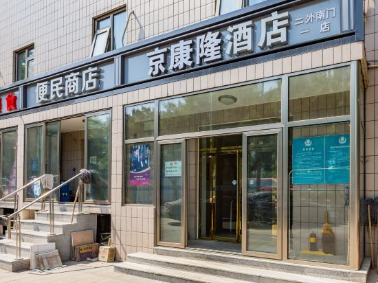 京康隆酒店(北京传媒大学西门店)