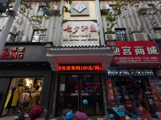 郧西七夕印象商务会所