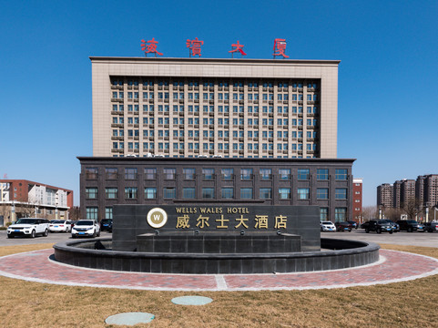威尔士大酒店