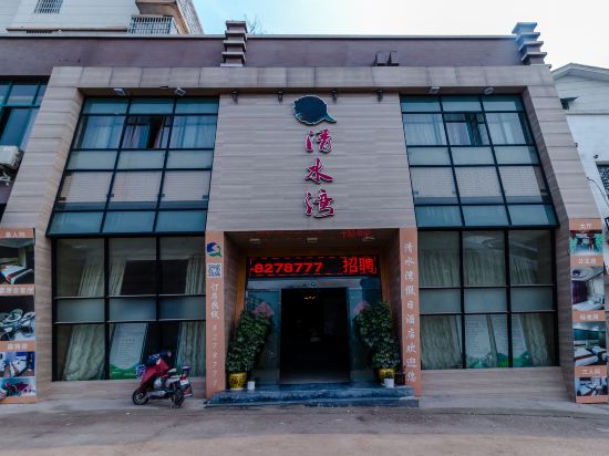 上饶清水湾假日酒店