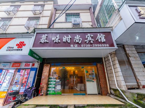 邵阳慕味时尚宾馆