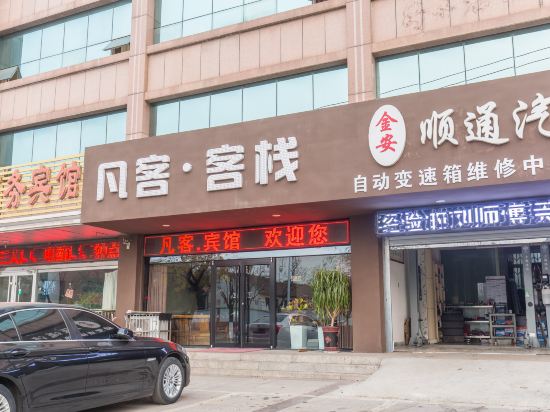 凡客客栈(日照火车站店)