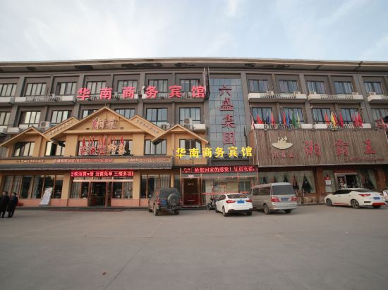 新郑华南商务宾馆