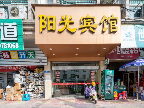 阳光宾馆（政和胜利街店）