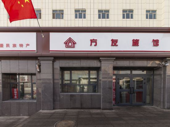 乌鲁木齐方友宾馆