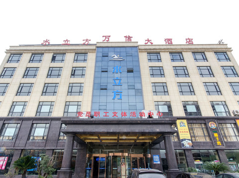 蕲春水立方大酒店