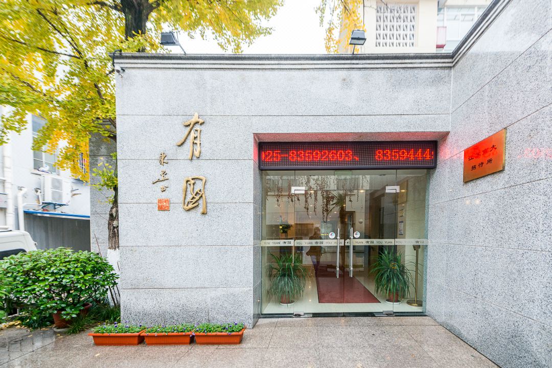 Nanda Youyuan Hotel