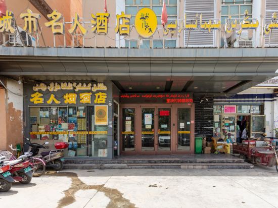 叶城城市名人酒店