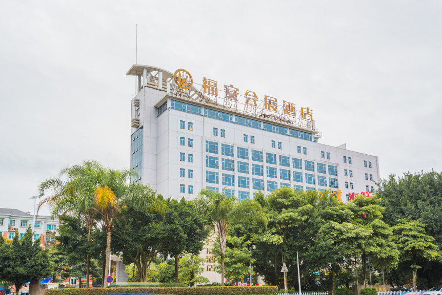 福安会展酒店-官方