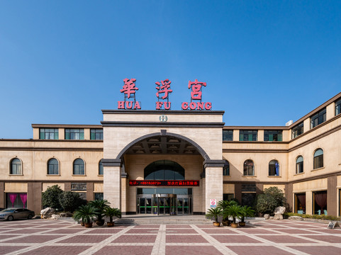 高陵县酒店住宿-华浮宫