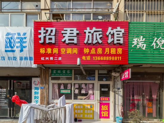 青岛招君旅馆