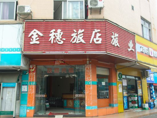 中山南头金穗旅店