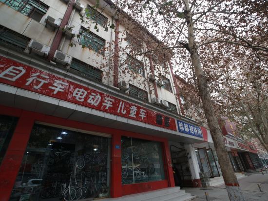 新郑韩都招待所