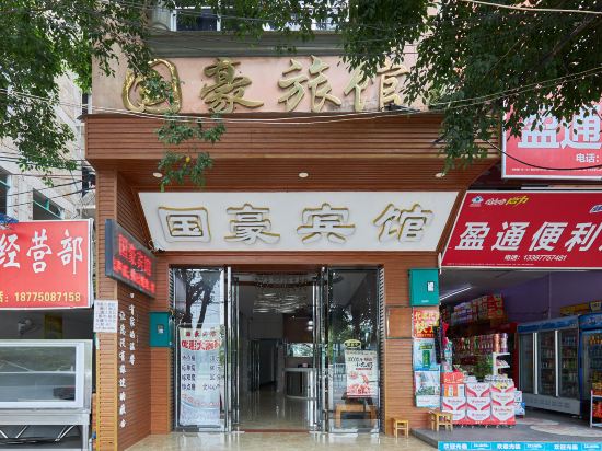 玉林国豪宾馆