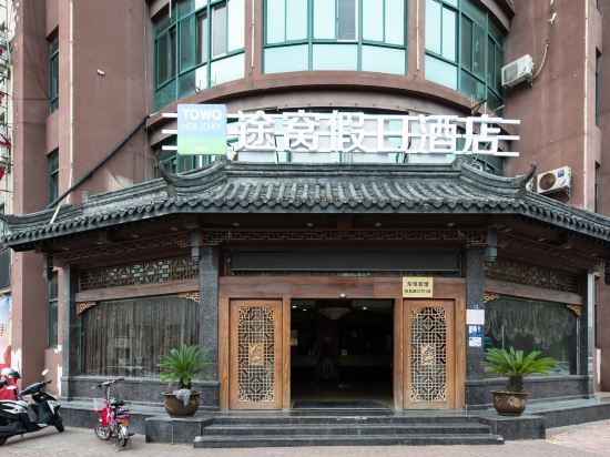 途窝假日酒店(溧阳汽车站店)