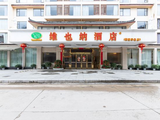 维也纳酒店(阳朔印象店)