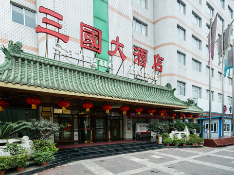 三国大酒店