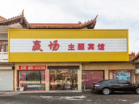 调兵山赢场主题宾馆