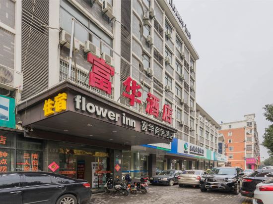 桐乡富华商务酒店