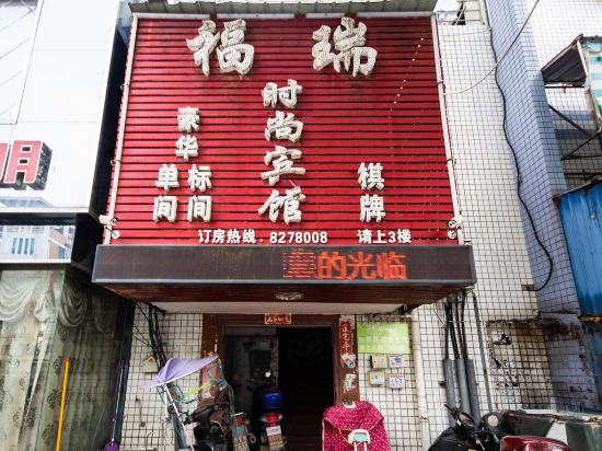 上饶福瑞时尚宾馆