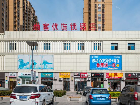 尚客优酒店(泰安儿童医院店)