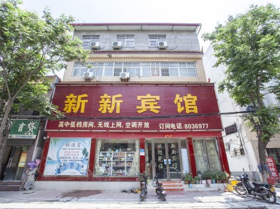 汝南新新宾馆