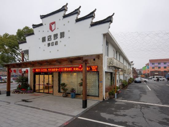 梦驿酒店横店影视城梦幻店
