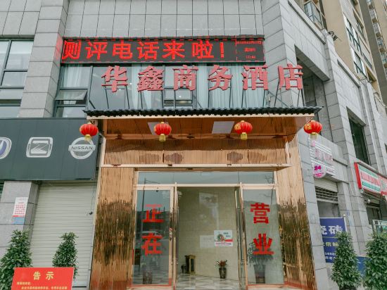 遂宁华鑫商务酒店