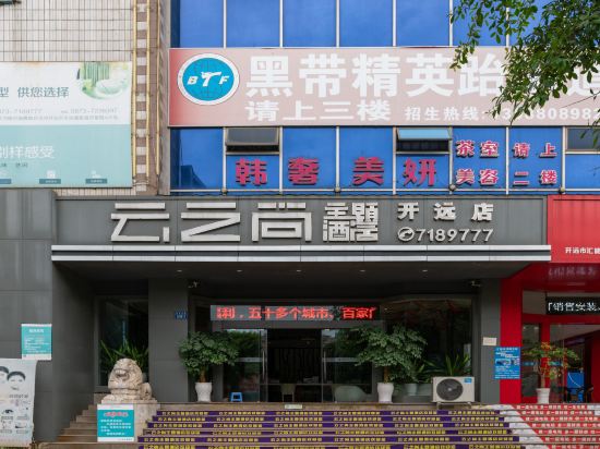 云之尚主题酒店(开远灵泉东路店)