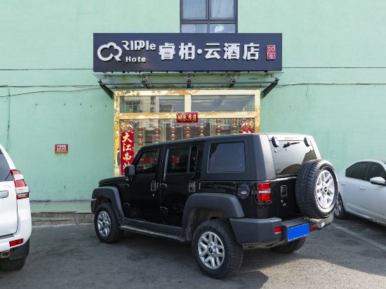 如家睿柏·云酒店(乌兰察布中心广场店)