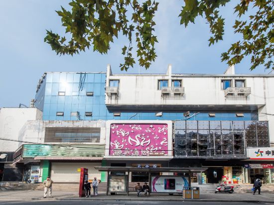 缀美酒店(苏州观前街店)