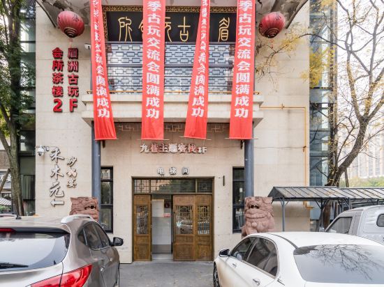 眉山九巷主题客栈