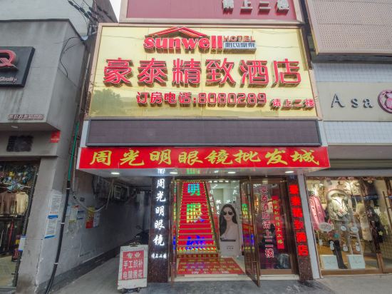 相约豪泰精致酒店(荆州荆中路店)