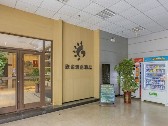 沧州欣企连锁精品酒店