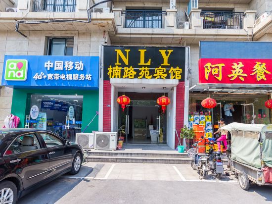 南京楠路苑宾馆