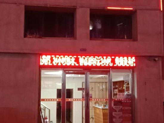 吉林瑞吉时尚宾馆