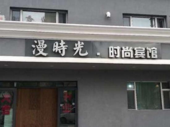 白城漫时光时尚宾馆