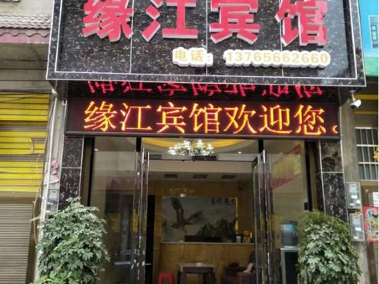 江口缘江宾馆
