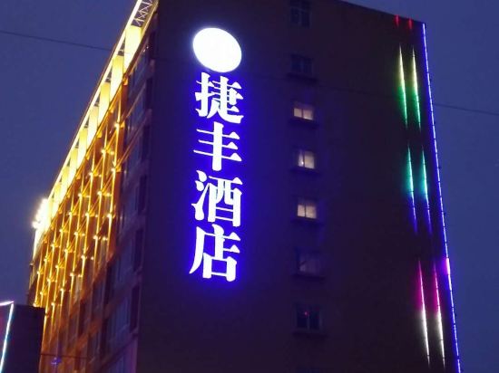 沭阳捷丰酒店