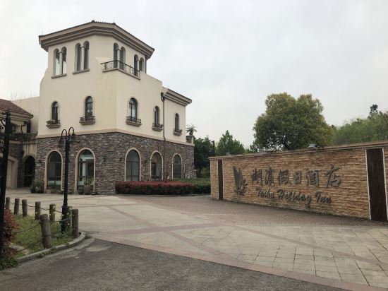 湖州湖滨假日酒店