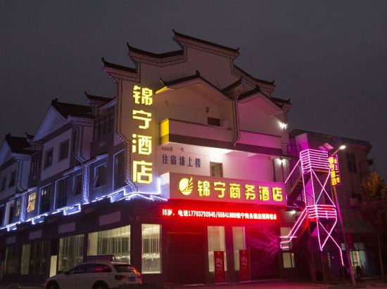 镇平锦宁商务酒店