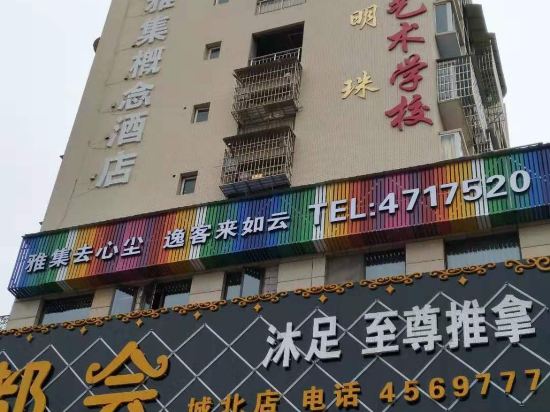 西充雅集概念酒店