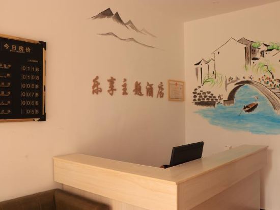 岳阳乐享主题酒店