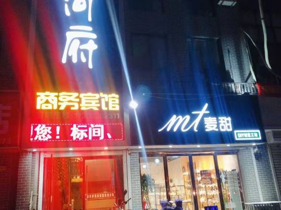 五河顺河府商务宾馆