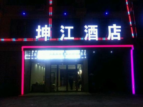 正阳坤江酒店