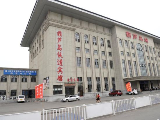 葫芦岛铁道宾馆