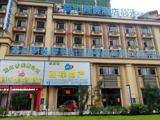 防城港嘉汇商务酒店