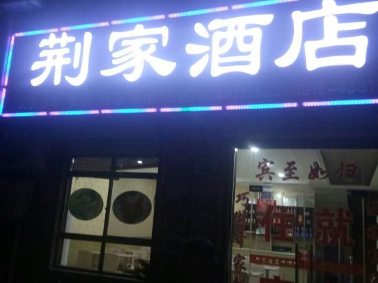 华山荆家酒店