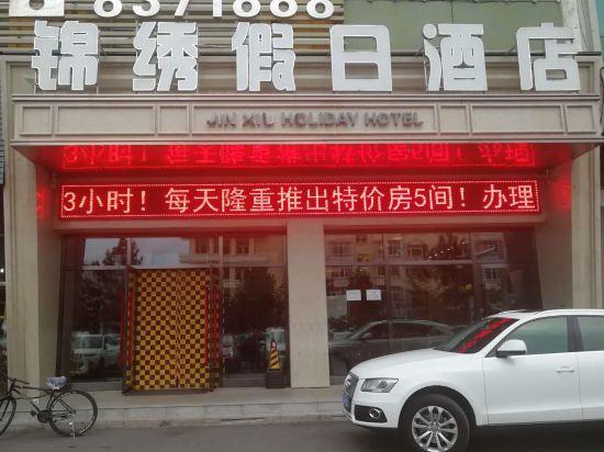 绥化锦绣假日酒店