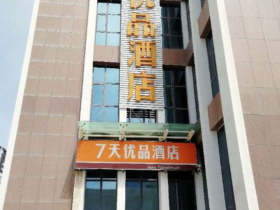 7天优品酒店(库尔勒石化大道店)